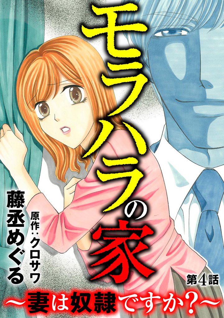 モラハラの家 ～妻は奴隷ですか？～（分冊版）　【第4話】