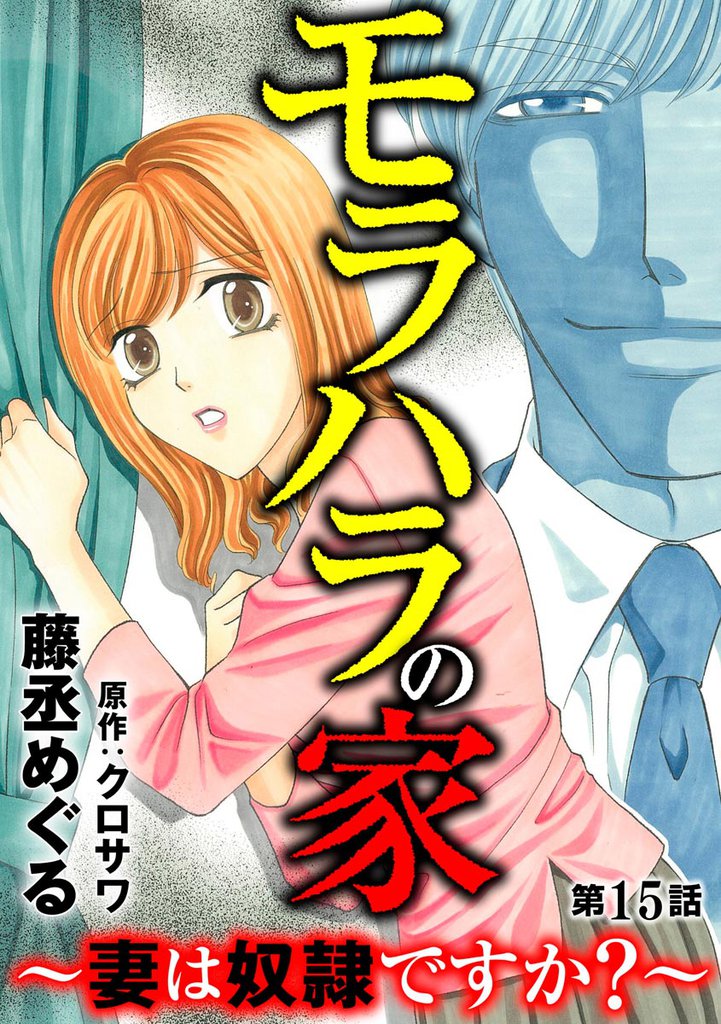 モラハラの家 ～妻は奴隷ですか？～（分冊版）　【第15話】