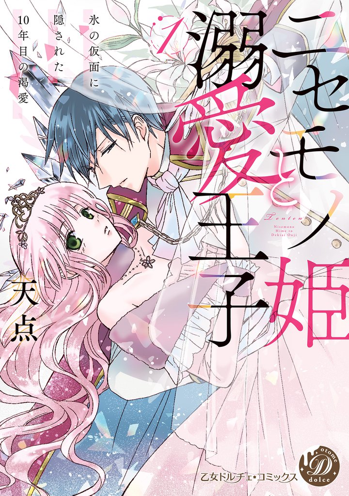 ニセモノ姫と溺愛王子～氷の仮面に隠された10年目の渇愛～１【描き下ろし番外編つき】