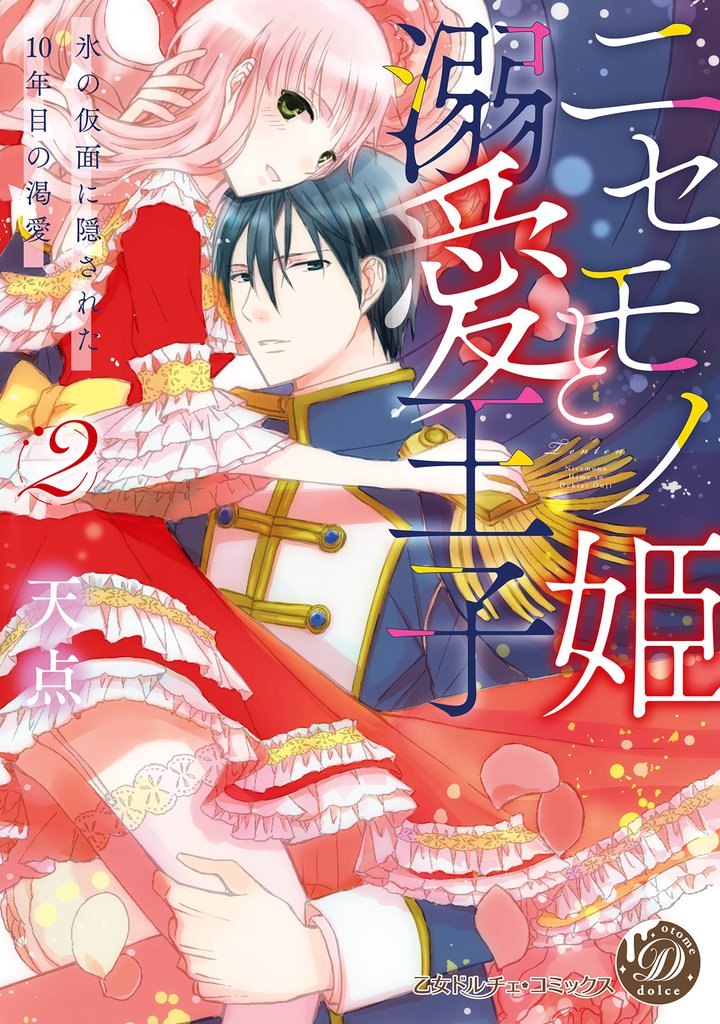 ニセモノ姫と溺愛王子～氷の仮面に隠された10年目の渇愛～２