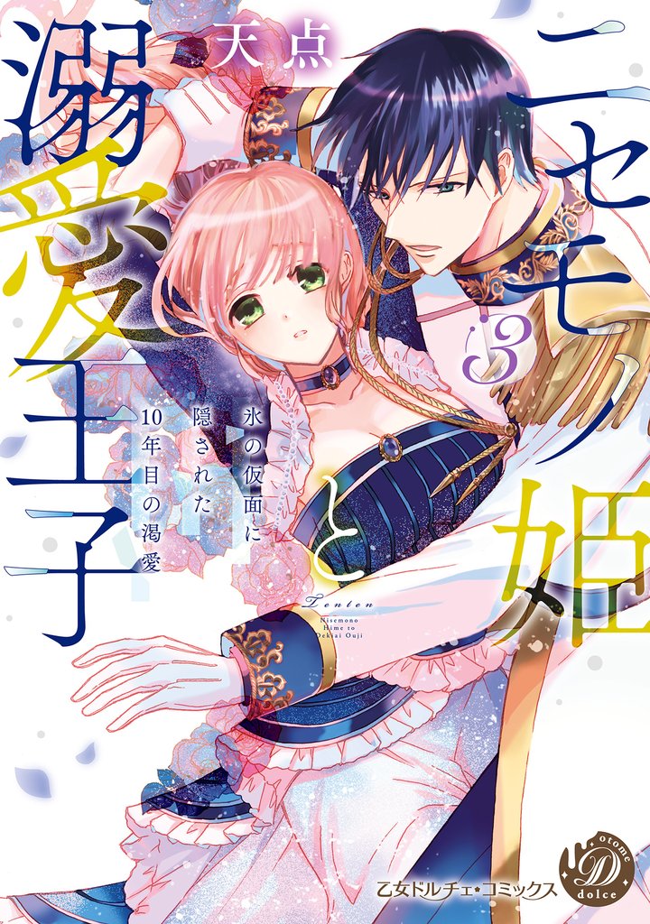 ニセモノ姫と溺愛王子～氷の仮面に隠された10年目の渇愛～３