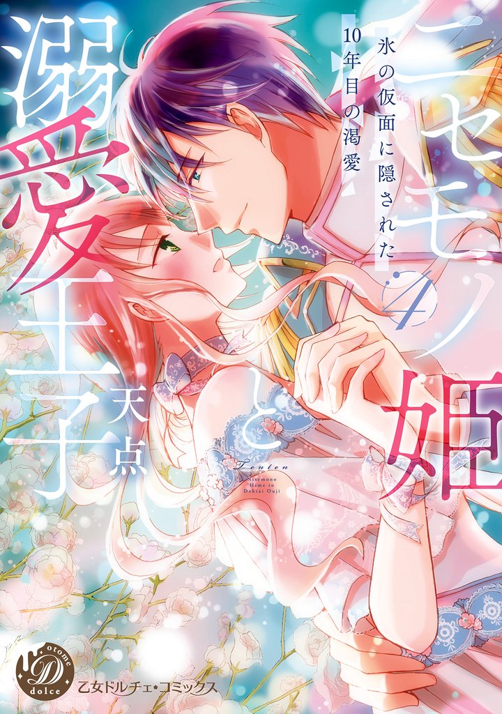 ニセモノ姫と溺愛王子～氷の仮面に隠された10年目の渇愛～４