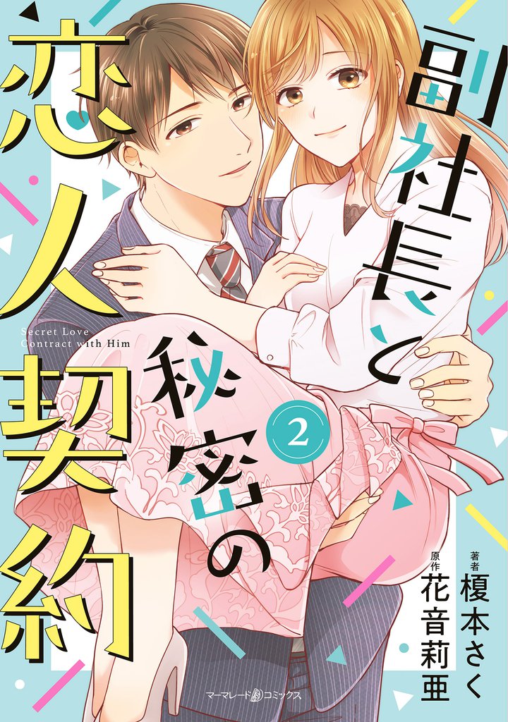 副社長と秘密の恋人契約 2 冊セット 全巻