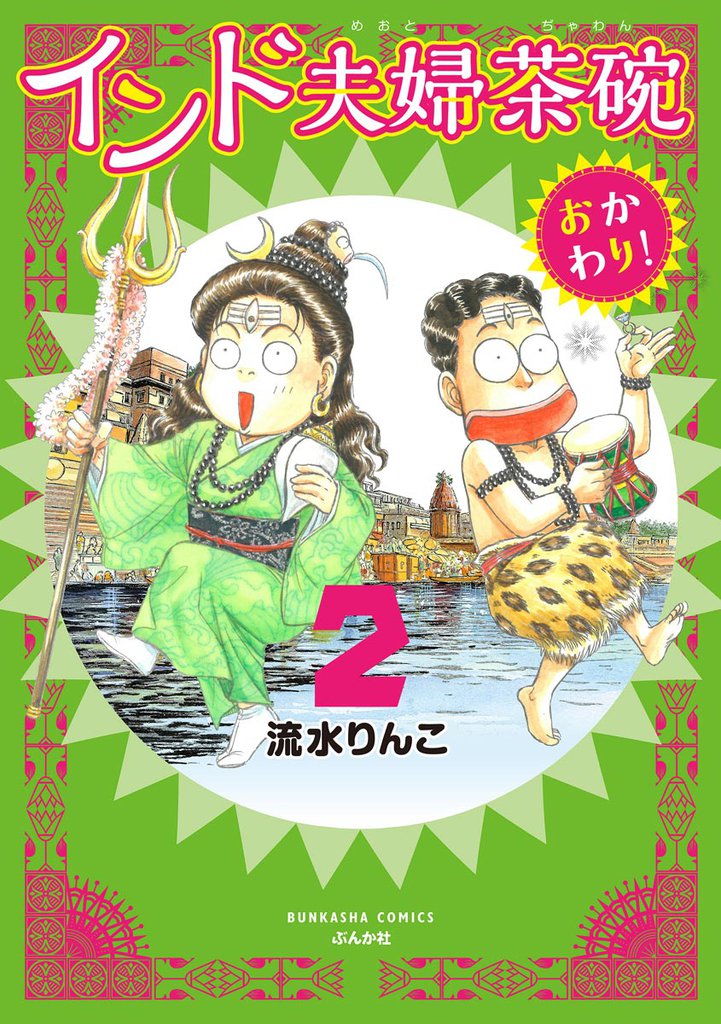 インド夫婦茶碗 おかわり！　（2）