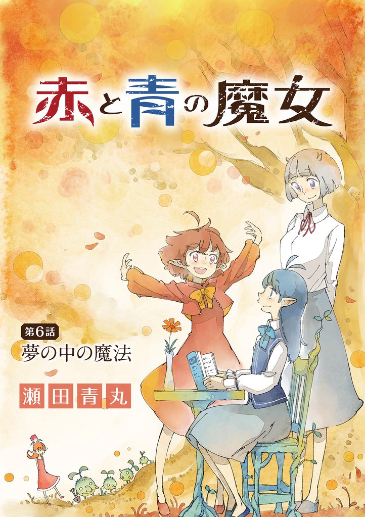 赤と青の魔女(6)