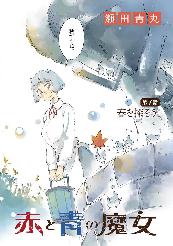 赤と青の魔女(7)