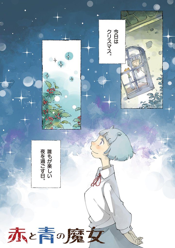 赤と青の魔女(9)