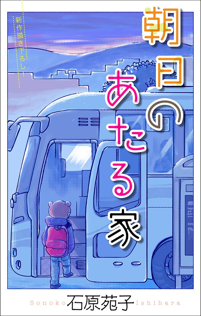 朝日のあたる家［1話売り］　story02
