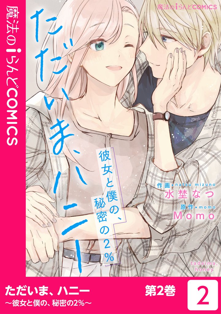 ただいま、ハニー　～彼女と僕の、秘密の2％～ 2 冊セット 全巻
