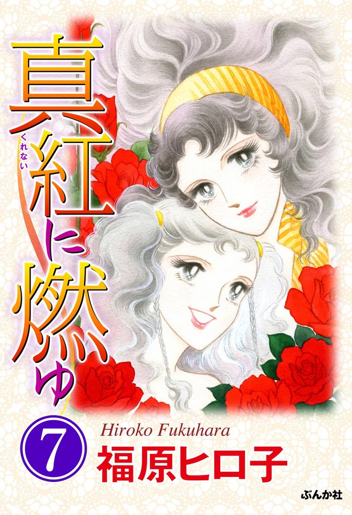 真紅に燃ゆ（分冊版）　【第7話】