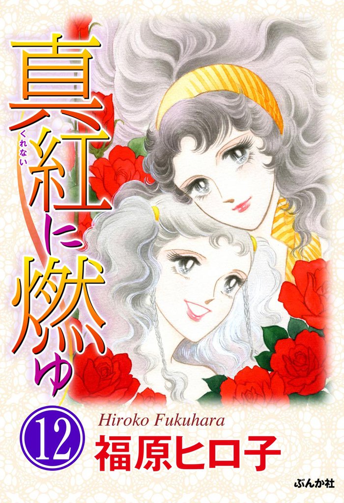 真紅に燃ゆ（分冊版） 12 冊セット 全巻