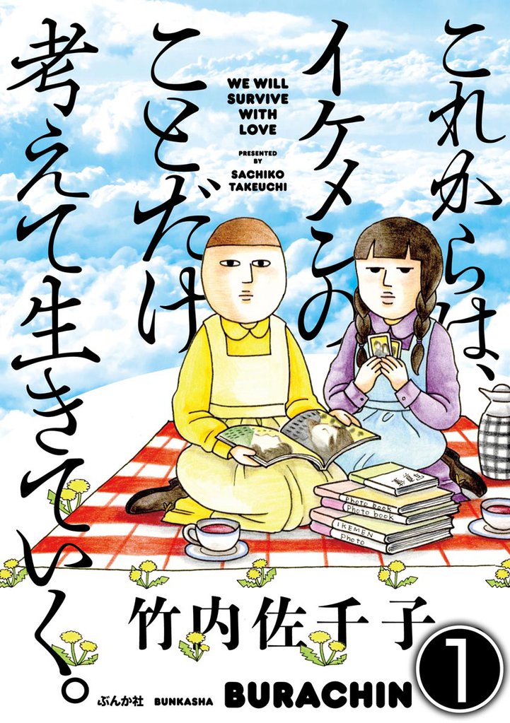 これからは、イケメンのことだけ考えて生きていく。（分冊版）　【第1話】