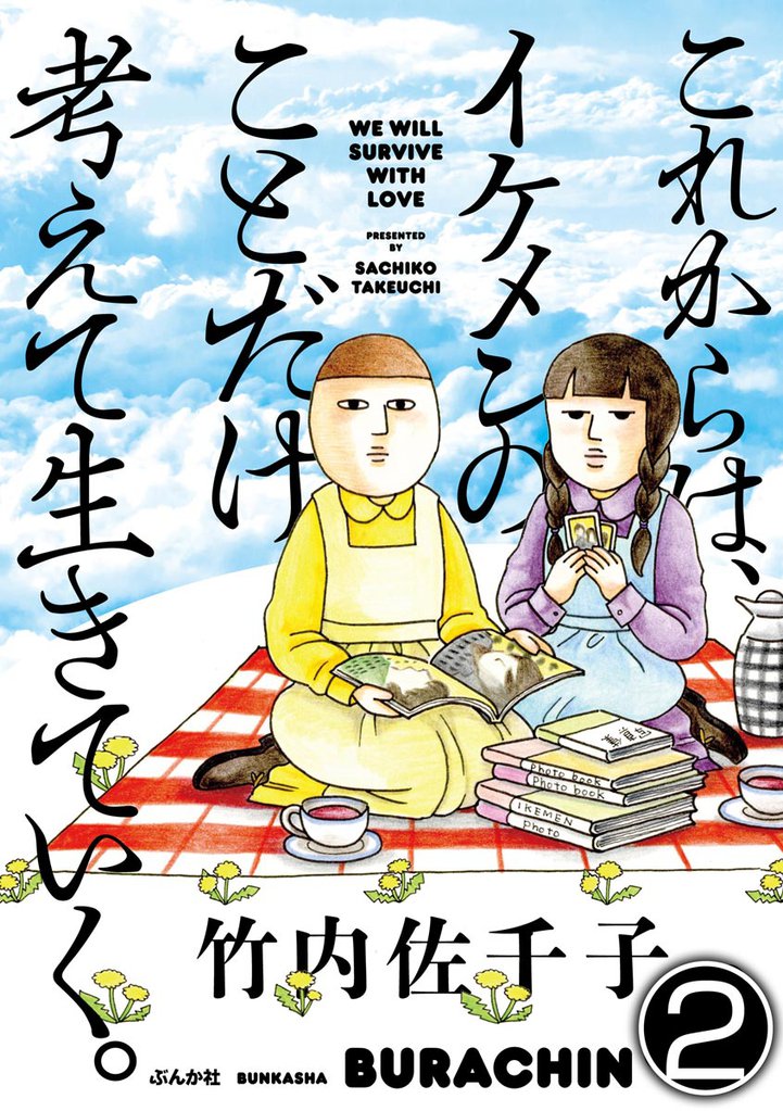 これからは、イケメンのことだけ考えて生きていく。（分冊版）　【第2話】