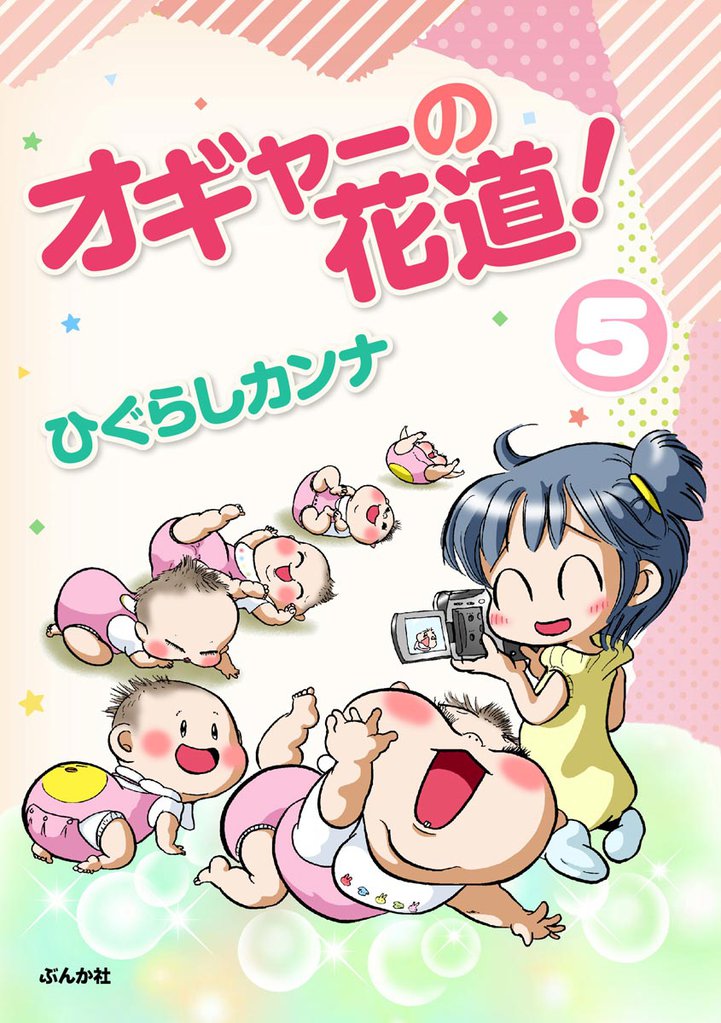 オギャーの花道！（分冊版）　【第5話】