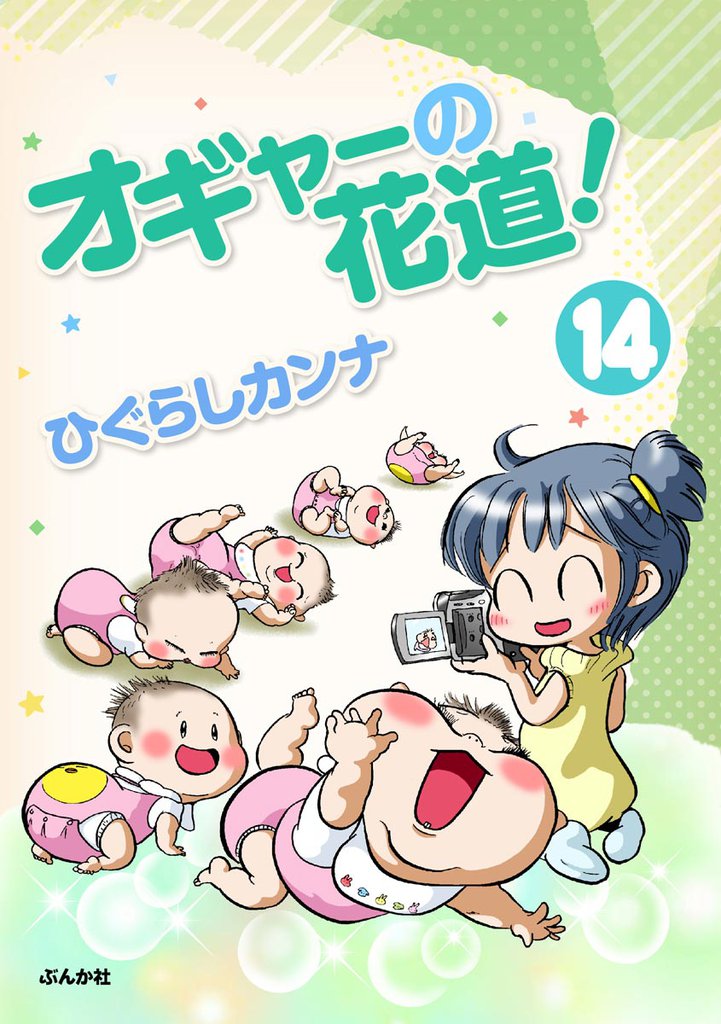 オギャーの花道！（分冊版）　【第14話】