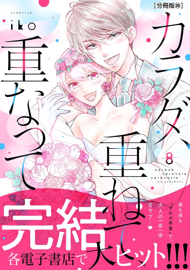 カラダ、重ねて、重なって　分冊版（３０）