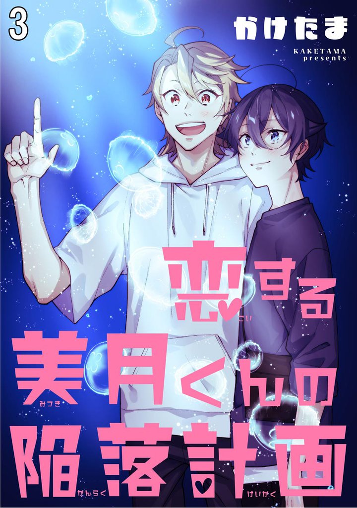 恋する美月くんの陥落計画（分冊版）　【第3話】
