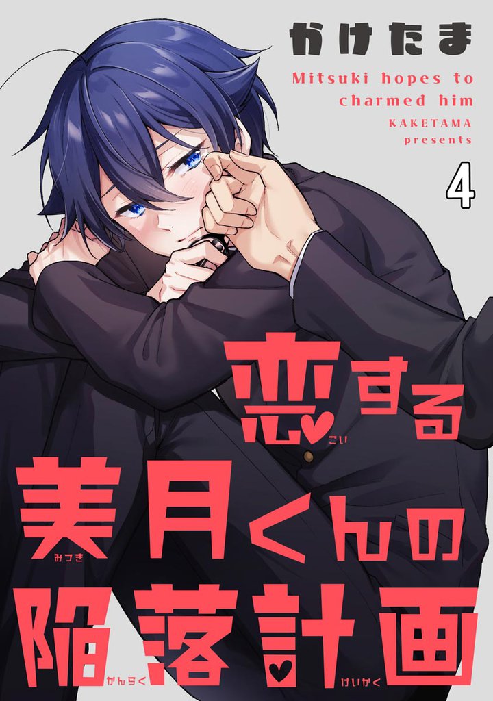 恋する美月くんの陥落計画（分冊版）　【第4話】