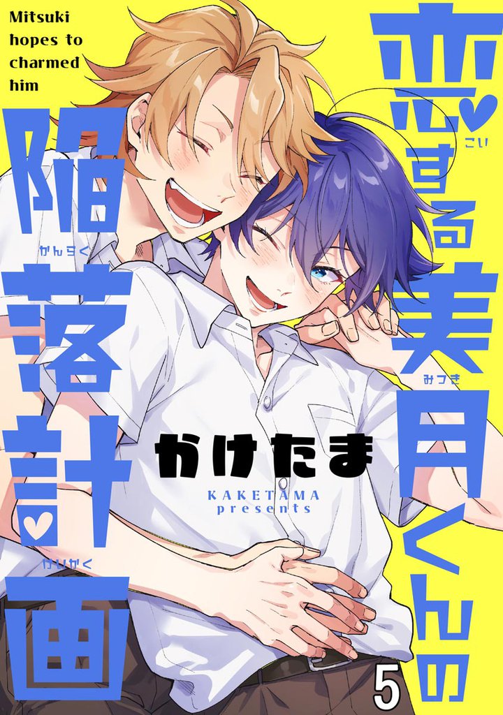 恋する美月くんの陥落計画（分冊版） 5 冊セット 最新刊まで