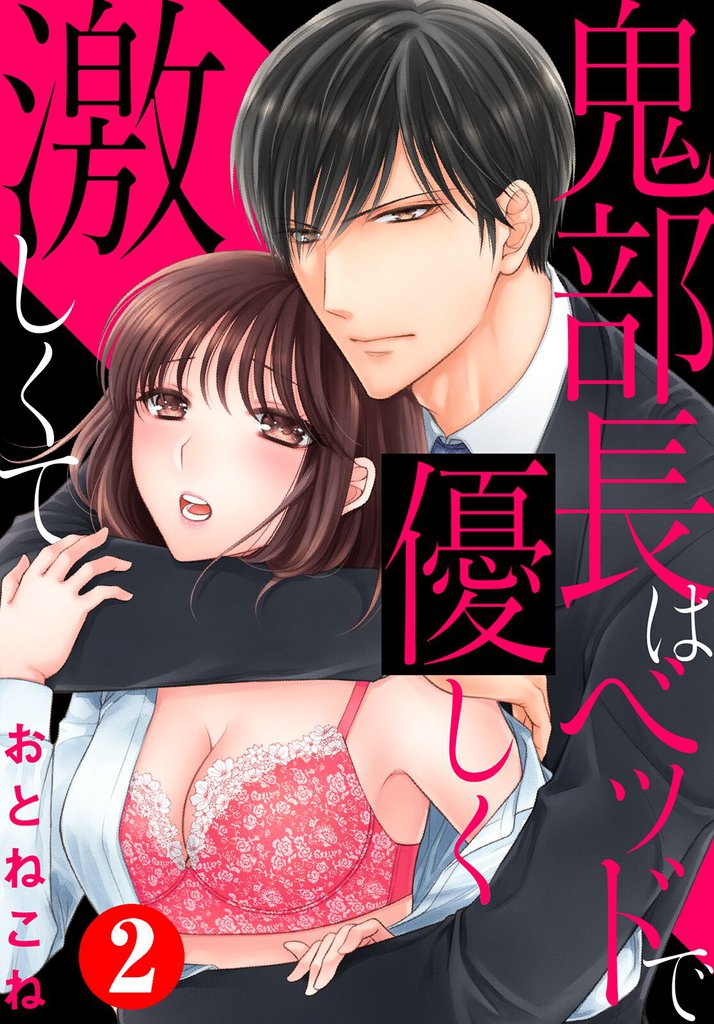 鬼部長はベッドで優しく激しくて2