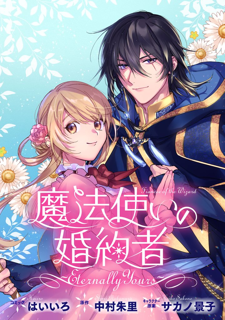 魔法使いの婚約者 ～Eternally Yours～　連載版 34 冊セット 最新刊まで