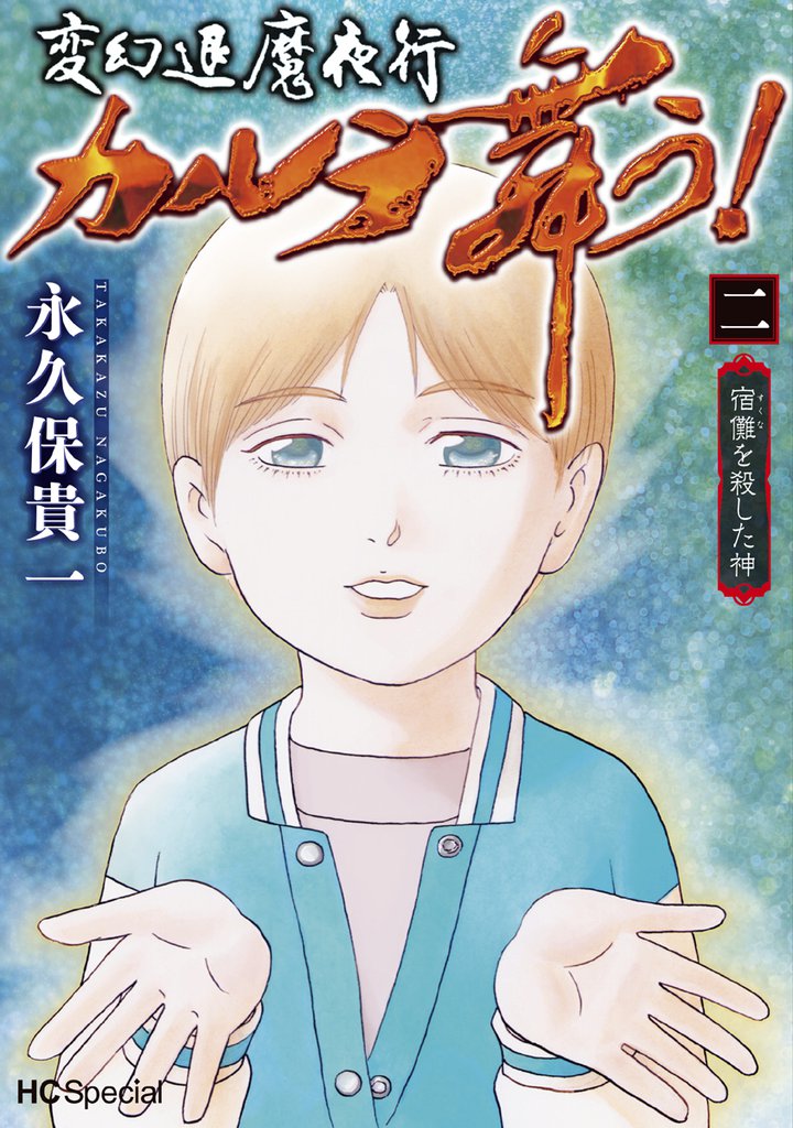 変幻退魔夜行 カルラ舞う! 宿儺を殺した神 2 冊セット 最新刊まで