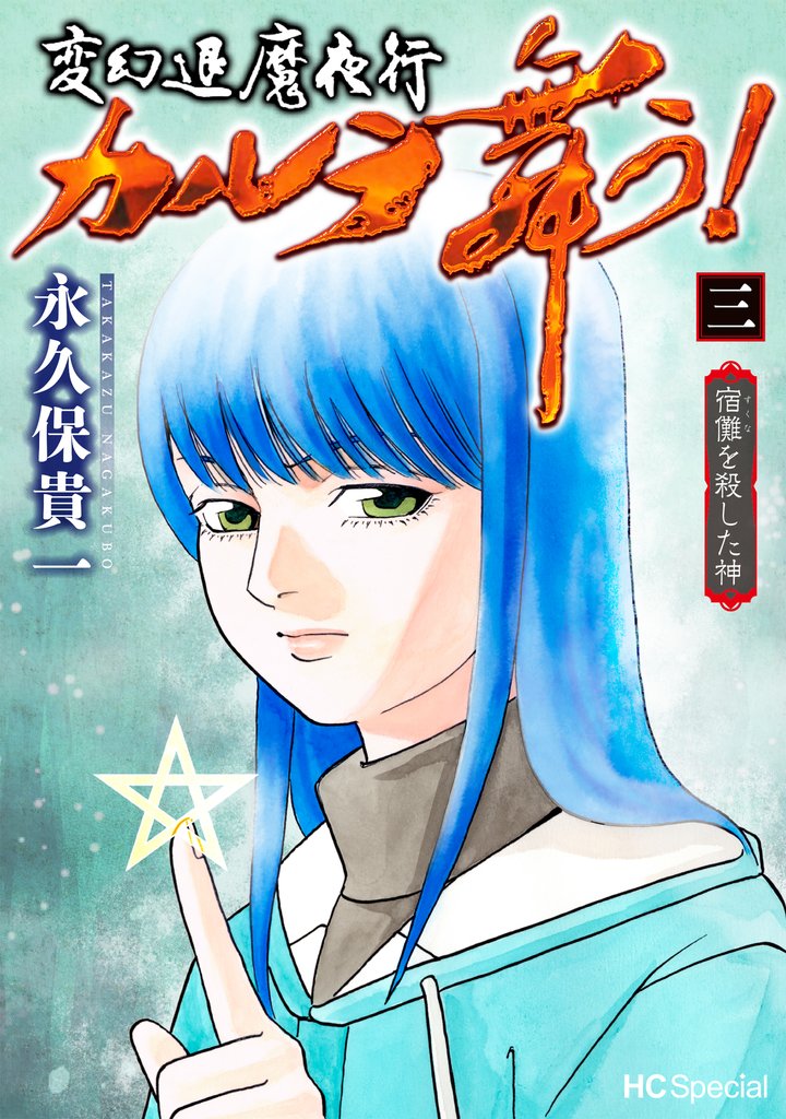 変幻退魔夜行 カルラ舞う! 宿儺を殺した神
