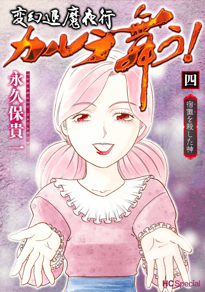 変幻退魔夜行 カルラ舞う！ 宿儺を殺した神【電子限定おまけ付き】　4巻