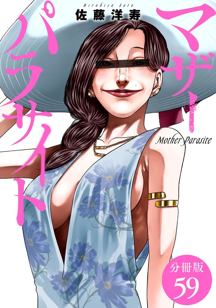 マザーパラサイト