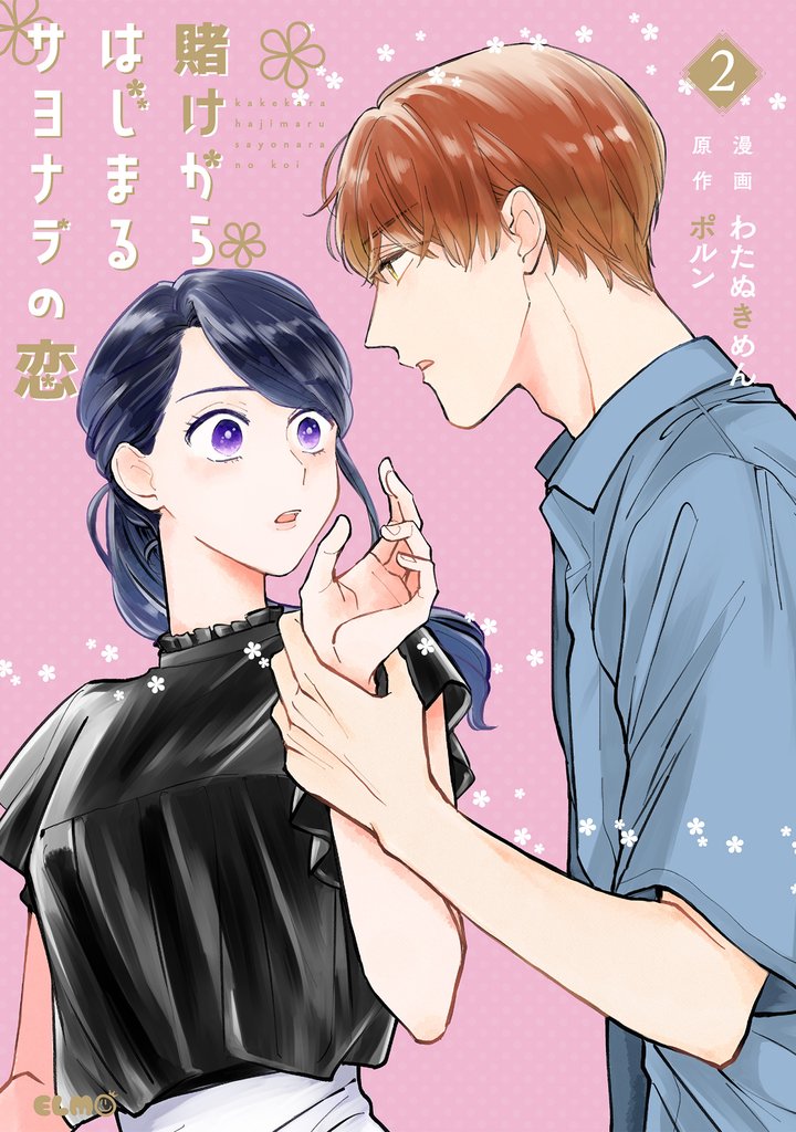 賭けからはじまるサヨナラの恋 2
