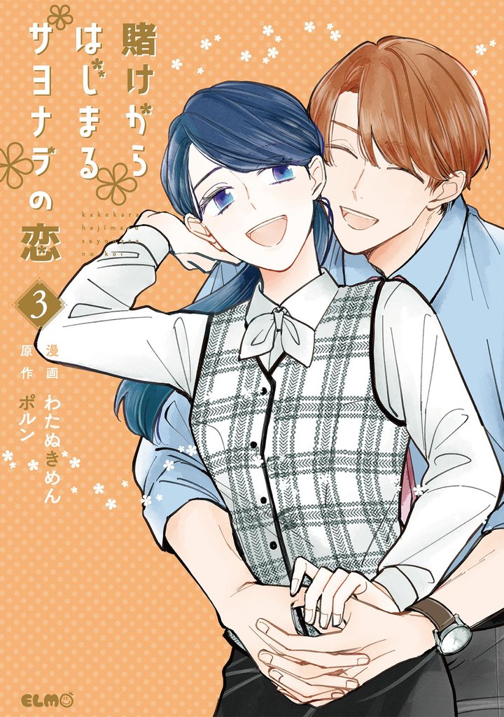 賭けからはじまるサヨナラの恋 3