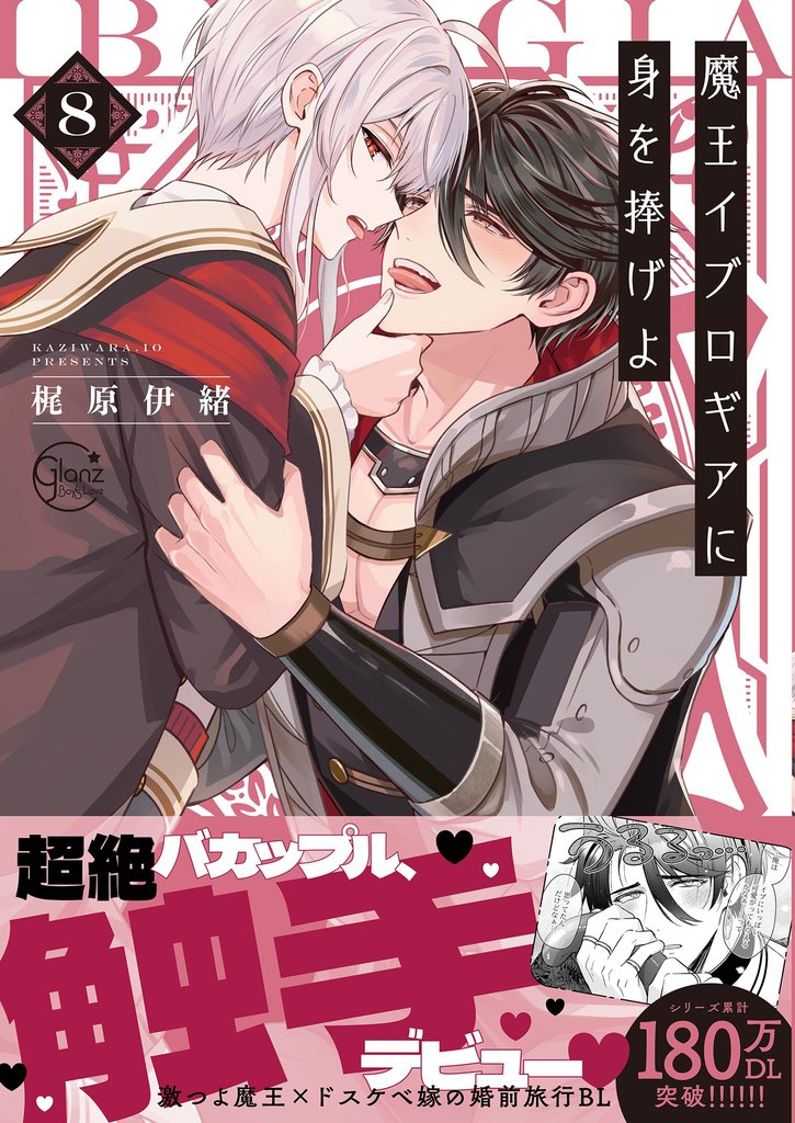 魔王イブロギアに身を捧げよ8