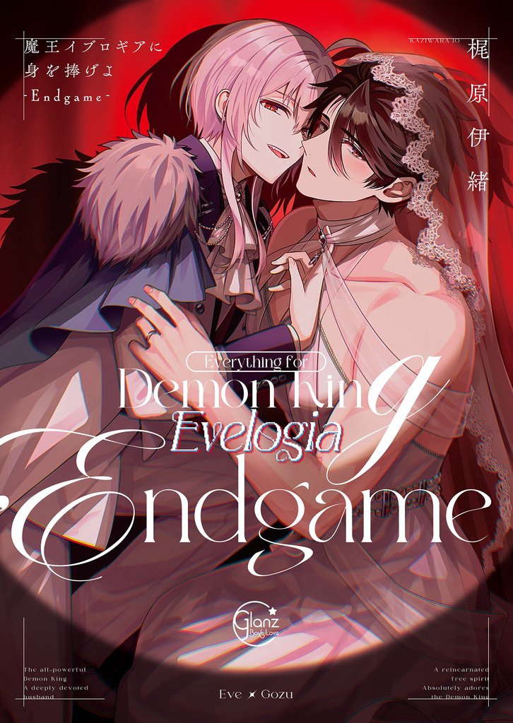 魔王イブロギアに身を捧げよ９－Ｅｎｄｇａｍｅ－【単行本版特典ペーパー付き】
