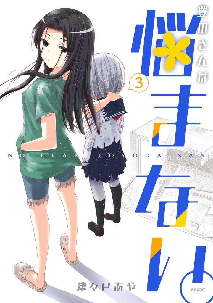 豊田さんは悩まない。 3 冊セット 全巻