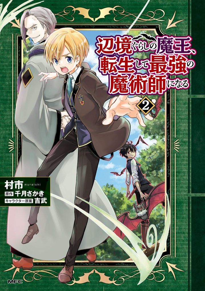 辺境ぐらしの魔王、転生して最強の魔術師になる