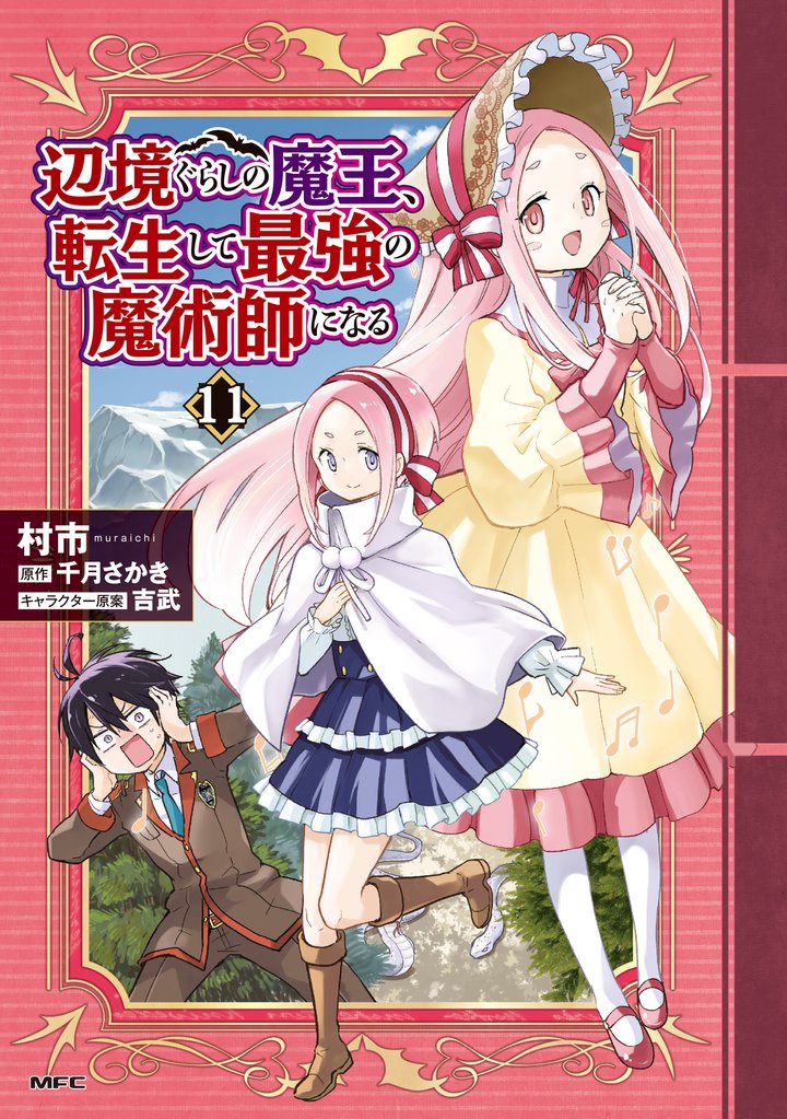 辺境ぐらしの魔王、転生して最強の魔術師になる　11