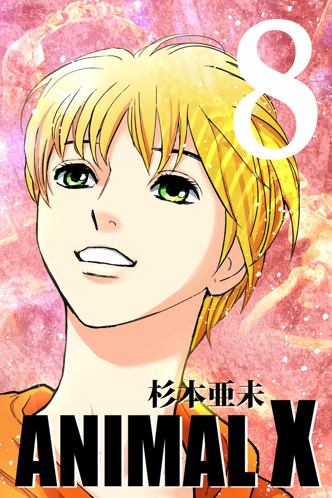 ANIMAL X【新装版】 8 冊セット 最新刊まで