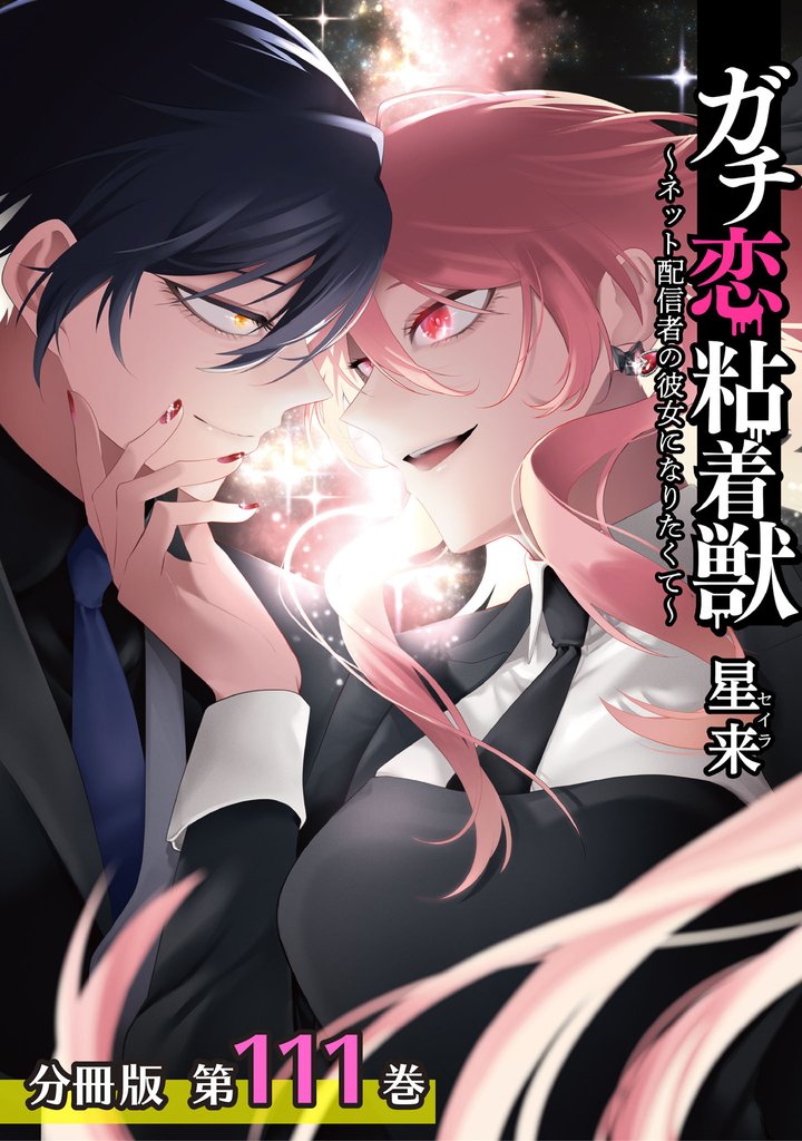 ガチ恋粘着獣 ～ネット配信者の彼女になりたくて～ 分冊版 111 冊セット 全巻