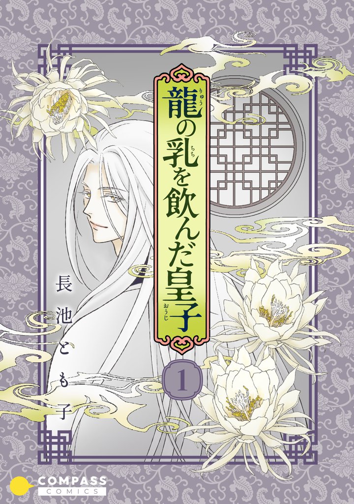 香蘭国シリーズ分冊版（1）「龍の乳を飲んだ皇子」
