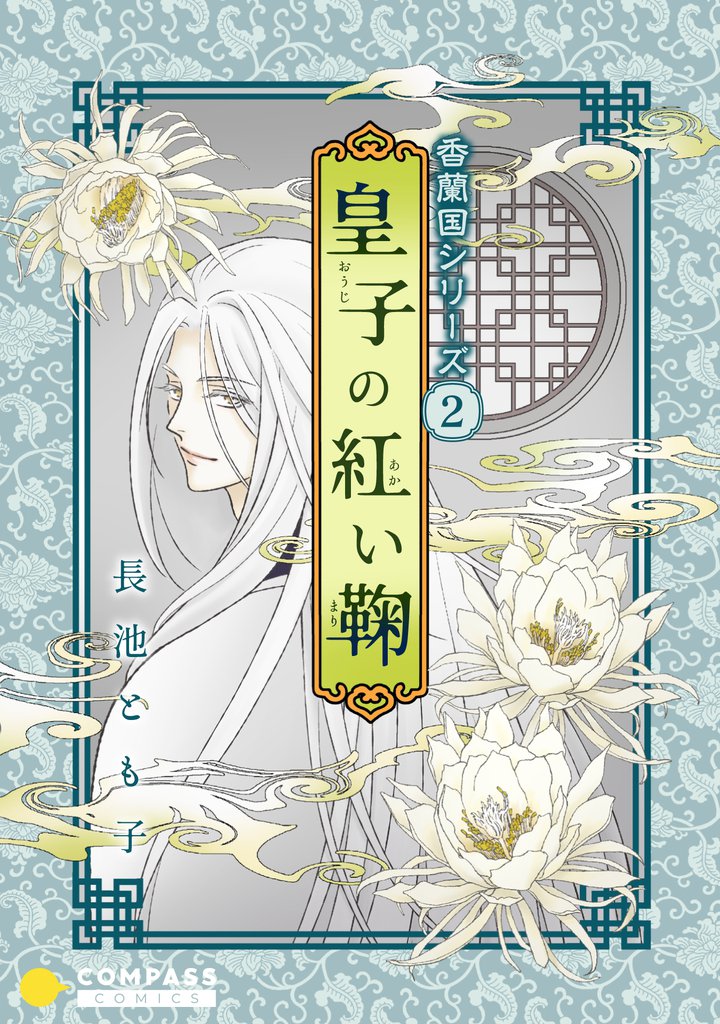 香蘭国シリーズ分冊版 2 冊セット 最新刊まで