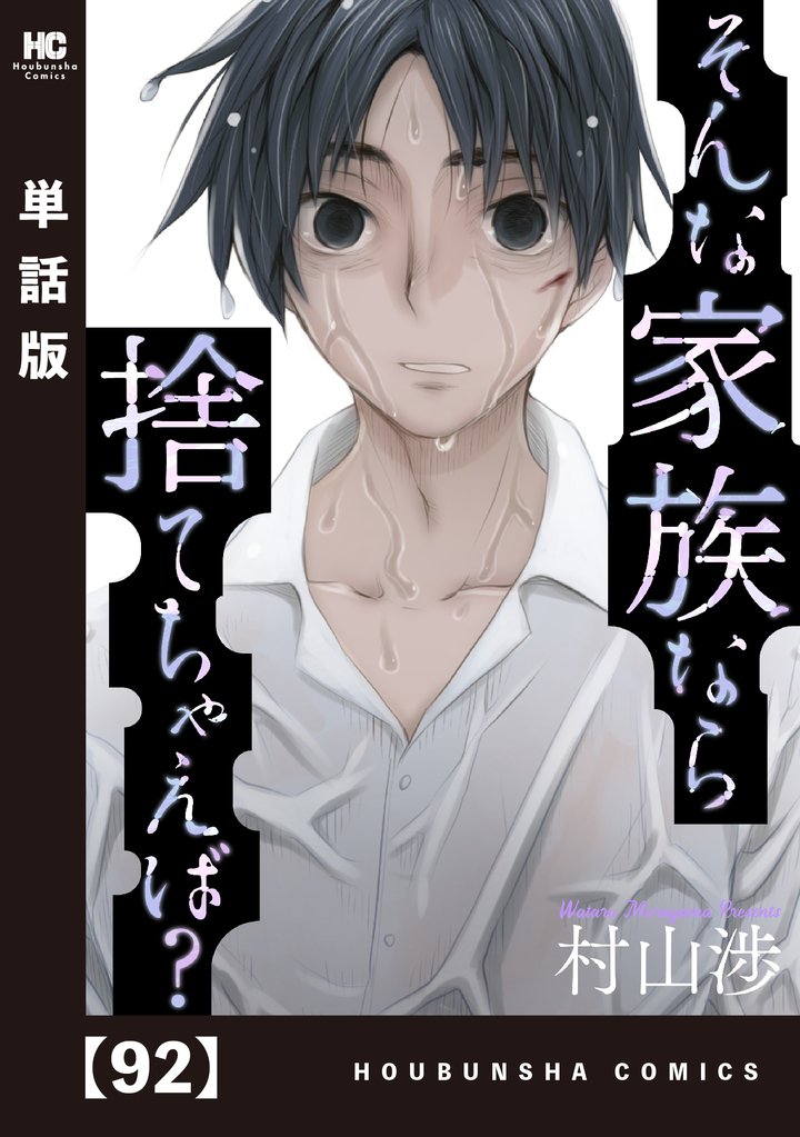 そんな家族なら捨てちゃえば？【単話版】 92 冊セット 最新刊まで