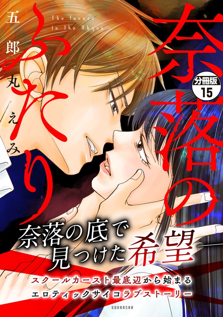 奈落のふたり　分冊版 15 冊セット 全巻