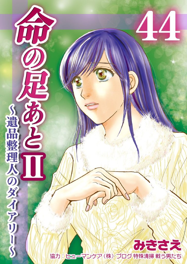 命の足あとⅡ～遺品整理人のダイアリー～　44巻