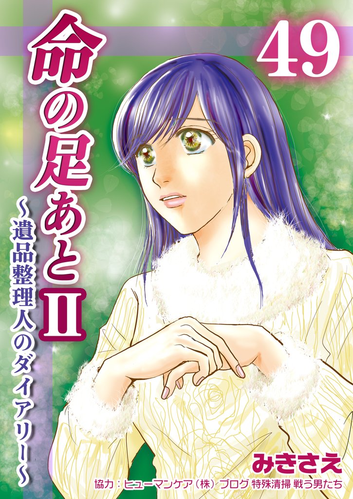 命の足あとⅡ～遺品整理人のダイアリー～　49巻