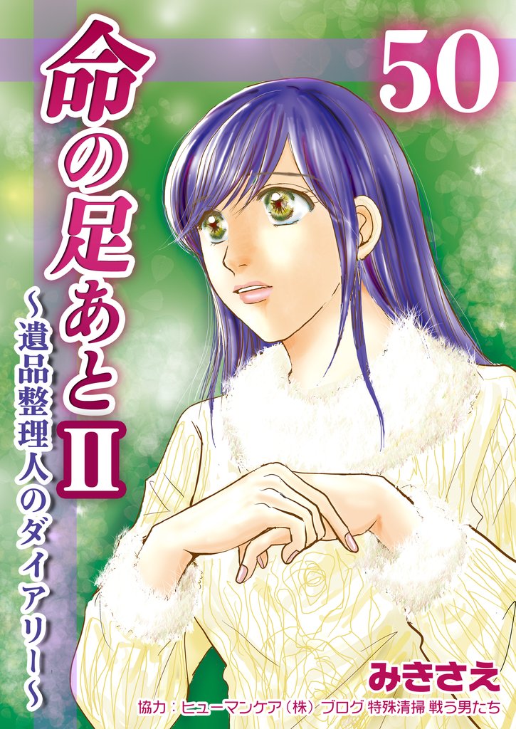 命の足あとⅡ～遺品整理人のダイアリー～　50巻