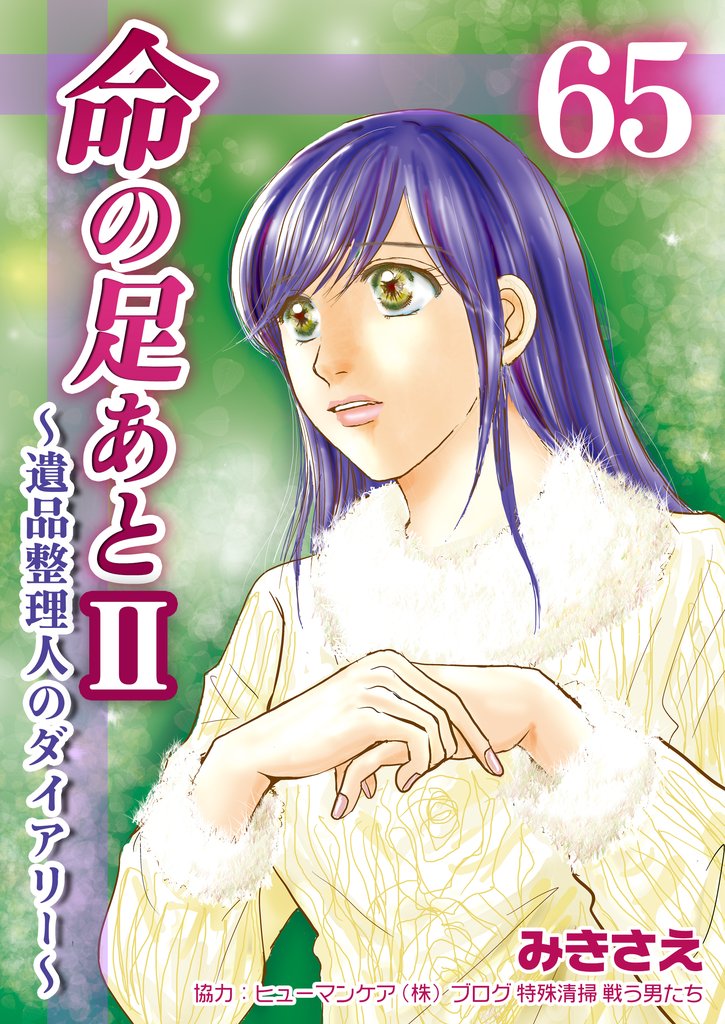命の足あとⅡ～遺品整理人のダイアリー～　65巻