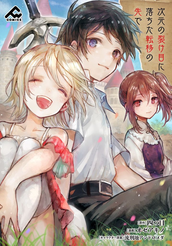 【分冊版】次元の裂け目に落ちた転移の先で 第9話