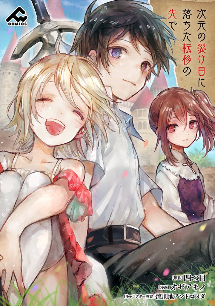 【分冊版】次元の裂け目に落ちた転移の先で 第16話