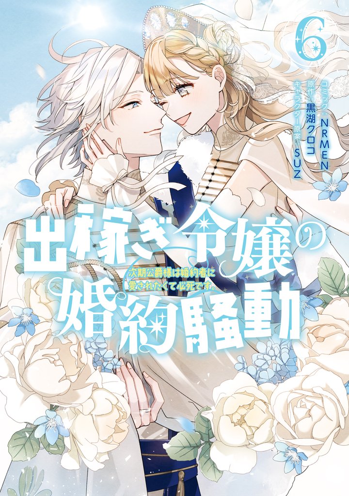 出稼ぎ令嬢の婚約騒動　次期公爵様は婚約者に愛されたくて必死です。 6 冊セット 全巻
