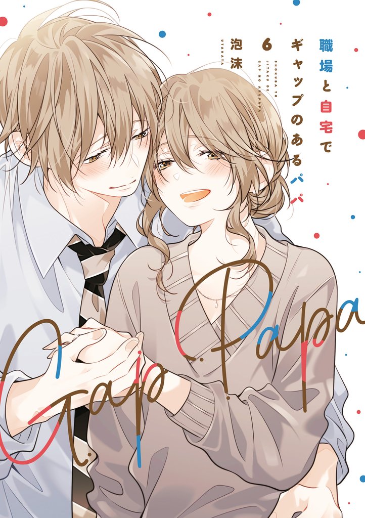 職場と自宅でギャップのあるパパ 6